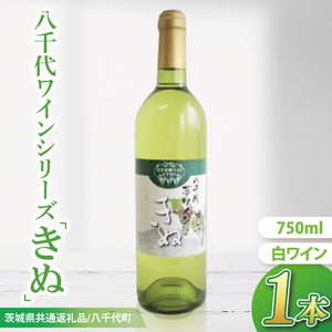 [先行予約]八千代夢ワインシリーズ きぬ(白ワイン)1本[茨城県共通返礼品/八千代町]│ ワイン 白ワイン シャルドネ 辛口 国産 茨城県 取手市