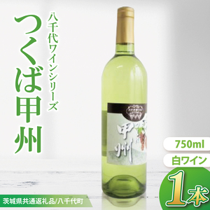 [先行予約]八千代夢ワインシリーズ つくば甲州(白ワイン)1本[茨城県共通返礼品/八千代町]│ ワイン 白ワイン 甲州 ブドウ 和食 国産 茨城県 取手市
