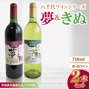 [先行予約]八千代夢ワインシリーズ 夢(赤)・きぬ(白)2本セット[茨城県共通返礼品/八千代町]│ ワイン 赤ワイン 白ワイン ブドウ シャルドネ 飲み比べ 国産 茨城県 取手市