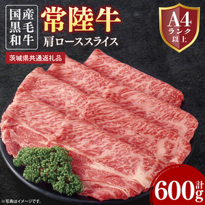 常陸牛肩ローススライス 約600g[茨城県共通返礼品]│常陸牛 ひたち牛 牛肉 スライス 肩ロース すき焼き しゃぶしゃぶ 茨城県 取手市
