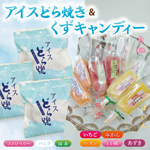 アイスどら焼6個・くずキャンディー10本 [取手和菓子風月堂]詰め合わせセット|アイス どら焼き くずキャンディー スイーツ お菓子 詰め合わせ 風月堂 和菓子 茨城県 取手市