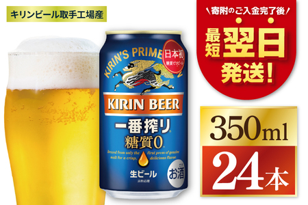 [最短翌日発送]キリン 一番搾り糖質ゼロ[取手工場産] 350ml×24本|KIRIN 麒麟 ビール 一番搾り 糖質ゼロ 最短翌日 スピード発送 茨城県 取手市