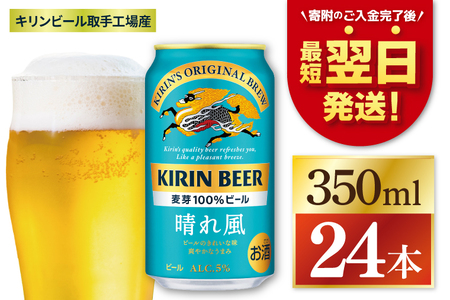 [最短翌日発送]キリン 晴れ風[取手工場産] 350ml×24本|KIRIN 麒麟 ビール 晴れ風 最短翌日 スピード発送 茨城県 取手市