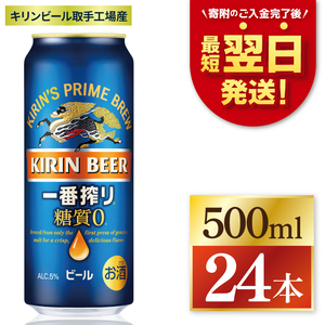 【最短翌日発送】キリン 一番搾り糖質ゼロ＜取手工場産＞ 500ml×24本｜KIRIN 麒麟 ビール 一番搾り 糖質ゼロ 最短翌日 スピード発送 茨城県 取手市（ZC004）