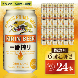 [偶数月6回定期便]キリン 一番搾り[取手工場産] 350ml×24本|KIRIN 麒麟 ビール 一番搾り 生ビール 茨城県 取手市