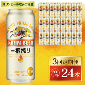【3回定期便】キリン 一番搾り＜取手工場産＞ 500ml×24本|KIRIN 麒麟 ビール 一番搾り 生ビール 茨城県 取手市（ZC012）