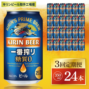 [3回定期便]キリン 一番搾り糖質ゼロ[取手工場産] 350ml×24本|KIRIN 麒麟 ビール 一番搾り 糖質ゼロ 茨城県 取手市