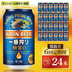 [偶数月6回定期便]キリン 一番搾り糖質ゼロ[取手工場産] 350ml×24本|KIRIN 麒麟 ビール 一番搾り 糖質ゼロ 茨城県 取手市
