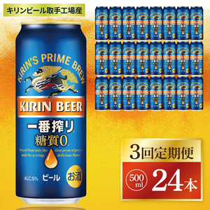 【3回定期便】キリン 一番搾り糖質ゼロ＜取手工場産＞ 500ml×24本|KIRIN 麒麟 ビール 一番搾り 糖質ゼロ 茨城県 取手市（ZC022）