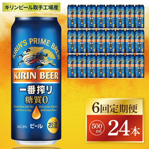 【6回定期便】キリン 一番搾り糖質ゼロ＜取手工場産＞ 500ml×24本|KIRIN 麒麟 ビール 一番搾り 糖質ゼロ 茨城県 取手市（ZC023）