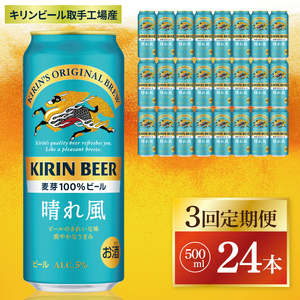 【3回定期便】キリン 晴れ風＜取手工場産＞ 500ml×24本｜KIRIN 麒麟 ビール 晴れ風 茨城県 取手市（ZC032）
