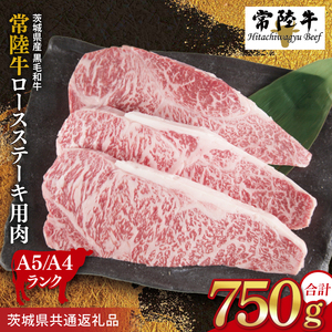 常陸牛 ロースステーキ用 約750g(250g×3枚)[茨城県共通返礼品]|お肉 牛肉 常陸牛 ロース ステーキ 黒毛和牛 A4 A5 冷凍 茨城県 取手市