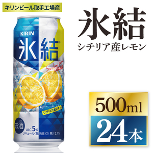 キリン 氷結シチリア産レモン＜取手工場産＞ 500ml×24本|KIRIN 麒麟 チューハイ 氷結 シチリア産レモン 茨城県 取手市（ZC041）