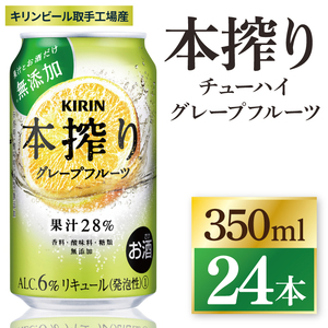 キリン 本搾りチューハイ グレープフルーツ[取手工場産] 350ml×24本|KIRIN 麒麟 チューハイ 本搾り グレープフルーツ 茨城県 取手市