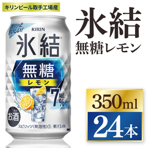 キリン 氷結無糖レモン 7%[取手工場産] 350ml×24本|KIRIN 麒麟 チューハイ 氷結 無糖レモン 茨城県 取手市