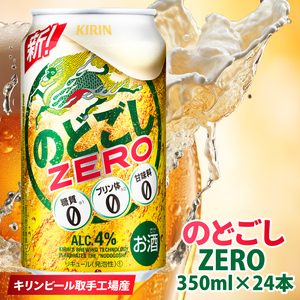 キリン のどごしZERO[取手工場産] 350ml×24本|KIRIN 麒麟 発泡酒 のどごし のどごしZERO 茨城県 取手市