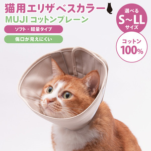 ぽぽねこ 軽くて柔らかい猫用エリザベスカラー 傷口が見えにくい・ソフト・軽量タイプ