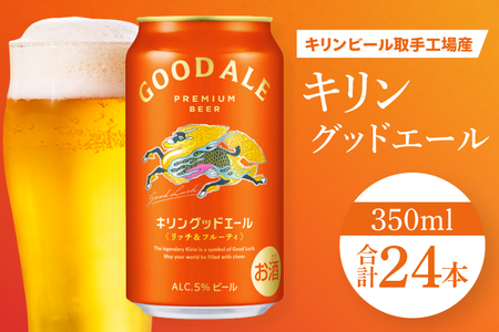 キリンビール取手工場産 キリングッドエール 350ml缶×24本|KIRIN 麒麟 ビール グッドエール フルーティ ビール 茨城県 取手市