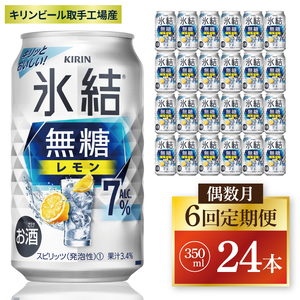 [偶数月6回定期便]キリン 氷結無糖レモン 7%[取手工場産] 350ml×24本|KIRIN 麒麟 チューハイ 氷結 無糖レモン 定期便 茨城県 取手市