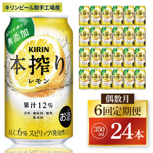 [偶数月6回定期便]キリン 本搾りチューハイ レモン[取手工場産] 350ml×24本|KIRIN 麒麟 チューハイ 本搾り レモン 定期便 茨城県 取手市