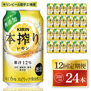 【12回定期便】キリン 本搾りチューハイ レモン＜取手工場産＞ 350ml×24本|KIRIN 麒麟 チューハイ 本搾り レモン 定期便 茨城県 取手市（ZC063）