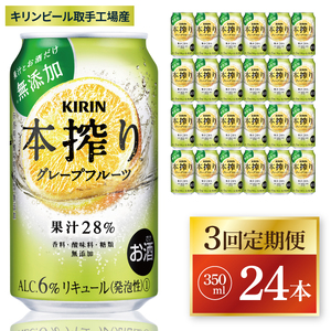 [3回定期便]キリン 本搾りチューハイ グレープフルーツ[取手工場産] 350ml×24本|KIRIN 麒麟 チューハイ 本搾り グレープフルーツ 定期便 茨城県 取手市