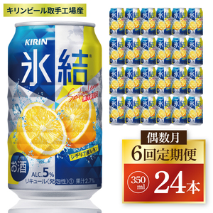 [偶数月6回定期便]キリン 氷結シチリア産レモン[取手工場産] 350ml×24本|KIRIN 麒麟 チューハイ 氷結 シチリア産レモン 定期便 茨城県 取手市