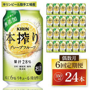 [偶数月6回定期便]キリン 本搾りチューハイ グレープフルーツ[取手工場産] 350ml×24本|KIRIN 麒麟 チューハイ 本搾り グレープフルーツ 定期便 茨城県 取手市