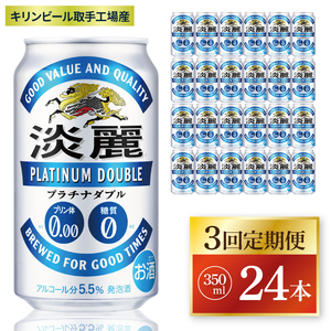 [3回定期便]キリン 淡麗プラチナダブル[取手工場産]350ml缶×24本|KIRIN 麒麟 発泡酒 淡麗 淡麗プラチナダブル 定期便 茨城県 取手市