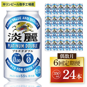 [偶数月6回定期便]キリン 淡麗プラチナダブル[取手工場産]350ml缶×24本|KIRIN 麒麟 発泡酒 淡麗 淡麗プラチナダブル 定期便 茨城県 取手市