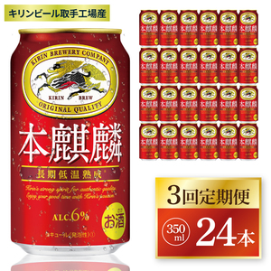[3回定期便]キリン 本麒麟[取手工場産] 350ml×24本|KIRIN 麒麟 発泡酒 本麒麟 定期便 茨城県 取手市