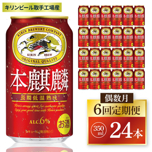 [偶数月6回定期便]キリン 本麒麟[取手工場産] 350ml×24本|KIRIN 麒麟 発泡酒 本麒麟 定期便 茨城県 取手市