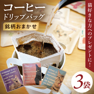 ドリップバッグ 3個セット(猫だらけ)|レギュラー コーヒー 珈琲 個包装 プチ ギフト ねこ 茨城県 取手市