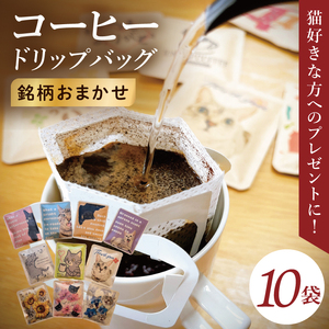 ドリップバッグ 10個アソートセット(猫だらけ)|レギュラー コーヒー 珈琲 個包装 プチ ギフト ねこ 茨城県 取手市