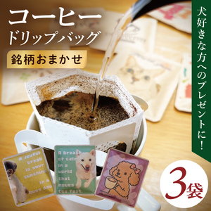ドリップバッグ 3個セット(犬だらけ)|レギュラー コーヒー 珈琲 個包装 プチ ギフト いぬ 茨城県 取手市