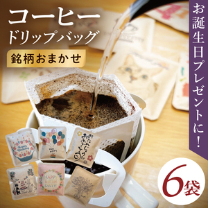 �h���b�v�o�b�O�@6�Z�b�g�iHappy Birthday�j�b���M�����[ �R�[�q�[ ���� � �v�` �M�t�g �a���� ���j�� �v���[���g ��錧 ���s�iCC010�j