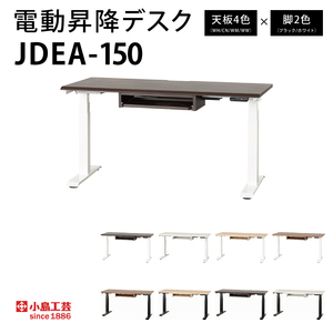 電動昇降デスクJDEA-150 カラー：天板4色(WH/CN/WM/WW)×脚2色(ブラック/ホワイト)｜机 デスク 電動昇降 オフィス テレワーク 小島工芸 茨城県 取手市（BR001）