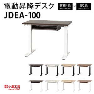 電動昇降デスクJDEA-100 カラー:天板4色(WH/CN/WM/WW)×脚2色(ブラック/ホワイト)|机 デスク 電動昇降 オフィス テレワーク 小島工芸 茨城県 取手市