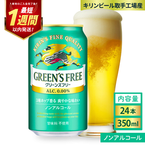 キリン グリーンズフリー 350ml×24本｜キリンビール ノンアルコール 茨城県 取手市（AB123）