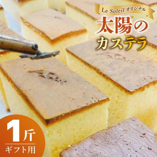 ル・ソレイユ オリジナル 太陽のカステラ ギフト用 一斤|カステラ 贈り物 洋菓子 茨城県 取手市