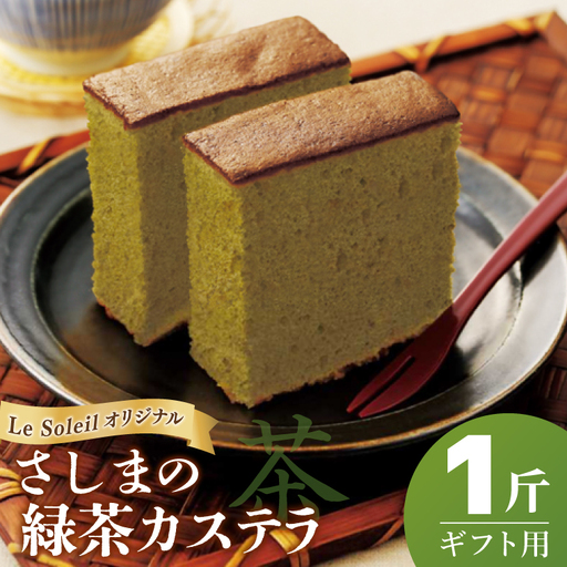 [茨城の銘茶] さしま茶 使用 オリジナル カステラ ギフト用 一斤|カステラ 贈り物 洋菓子 取手市