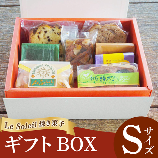 ル・ソレイユの 焼き菓子 ギフト BOX Sサイズ|ケーキ クッキー セット 贈り物 洋菓子 茨城県 取手市