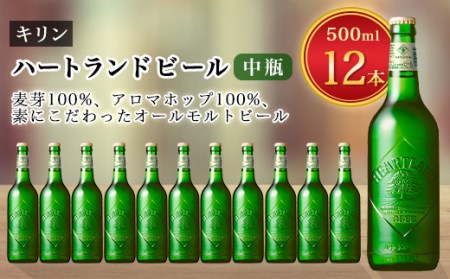 キリンビール取手工場産 ハートランドビール中瓶9本セット【1027571