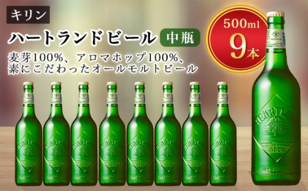 キリンビール取手工場産　ハートランドビール中瓶9本セット【1027571】