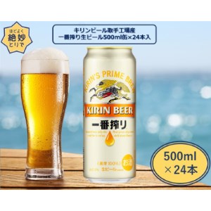 キリンビール取手工場産　一番搾り生ビール缶　500ml×24本【1091663】