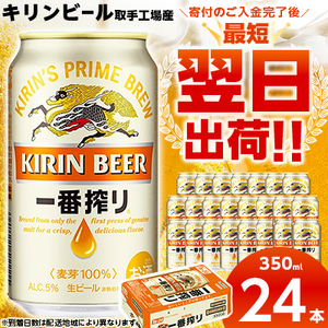 キリンビール取手工場産　一番搾り生ビール缶　350ml×24本【1091664】