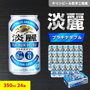 キリンビール取手工場産　淡麗プラチナダブル　350ml缶×24本【1110991】