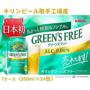 キリン グリーンズフリー 350ml×24缶【ノンアルコールビール】【1326675】