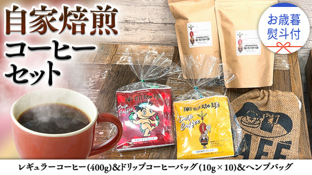 [ お歳暮 熨斗付 ]自家焙煎 レギュラー コーヒー ( 400g ) ドリップコーヒー バッグ ( 10g × 10 )と ヘンプバッグ セット コーヒー 珈琲 粉 ドリップパック 自家焙煎 ブレンド 麻袋 ヘンプ 巾着 お取り寄せ セット お土産 プチギフト 贈り物 贈答