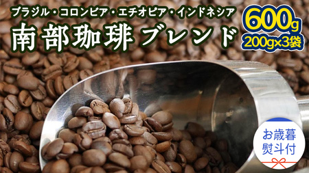 [ お歳暮 熨斗付 ] 南部珈琲 ブレンド 200g × 3袋 ギフトセット コーヒー豆 600g コーヒー ブレンド 焙煎 人気 新鮮 贈り物 贈答 プレゼント
